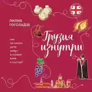 Постер книги Грузия изнутри. Как на самом деле живут в стране вина и тостов?