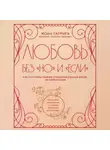 Жоан Гаррига - Любовь без «но» и «если». Как построить главные отношения в вашей жизни, не изменяя себе