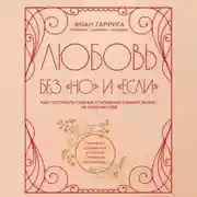 Постер книги Любовь без «но» и «если». Как построить главные отношения в вашей жизни, не изменяя себе
