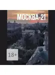 Михаил Бурлаков - Москва-21