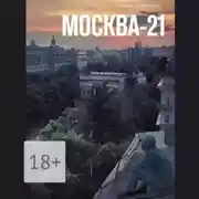 Постер книги Москва-21