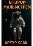 Артур Кларк - Второй Мальмстрём