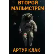 Постер книги Второй Мальмстрём