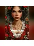 Анна Медь - Женская доля