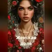 Постер книги Женская доля