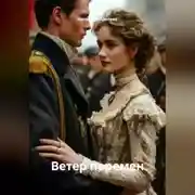 Постер книги Ветер перемен