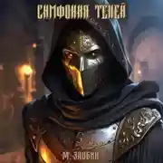 Постер книги Книга III: Симфония теней