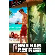 Постер книги Имя нам Легион. Том 11