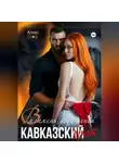 Алекс Стар - Кавказский брак. В пламени двух огней