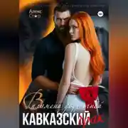 Постер книги Кавказский брак. В пламени двух огней