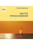 Галина Шаронина - Мастер прикосновений. Блокнот для заметок