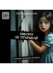 Глеб Карпинский - Никому не открывай. Страшно веселые истории