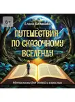 Елена Белякова - Путешествия по сказочному Вселенду. Метасказки для детей и взрослых