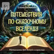 Постер книги Путешествия по сказочному Вселенду. Метасказки для детей и взрослых