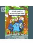 Иван Дорофеев - Край чудес и волшебства «ЛИЗ»