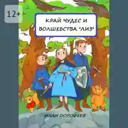 Постер книги Край чудес и волшебства «ЛИЗ»