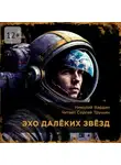 Николай Вардин - Эхо далёких звёзд