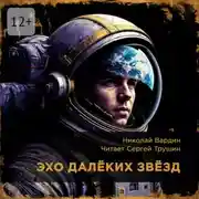 Постер книги Эхо далёких звёзд