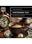 Глеб Карпинский - Неисправные часы. Криминальная драма