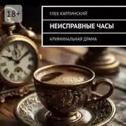 Постер книги Неисправные часы. Криминальная драма