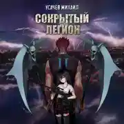 Постер книги Сокрытый Легион. Книга 2