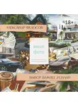 Александр Федосов - Выбор важнее усилий. Сначала мы выбираем путь, а потом путь выбирает нас…