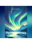 Артём Гилязитдинов - Просветление