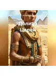 Наталия Королева - Долина Царей