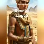Постер книги Долина Царей