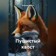 Постер книги Пушистый хвост
