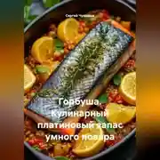 Постер книги Горбуша. Кулинарный платиновый запас умного повара.