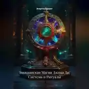 Постер книги Энохианская Магия Джона Ди: Система и Ритуалы