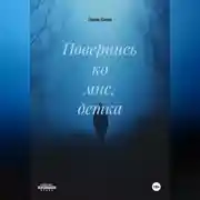 Постер книги Повернись ко мне, детка.