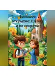 Ярослав Мудрый - Большое открытие: Школа и ее секреты