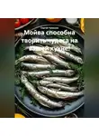 Сергей Чувашов - Мойва способна творить чудеса на вашей кухне!