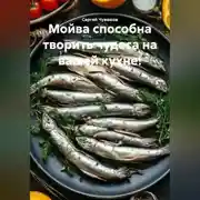 Постер книги Мойва способна творить чудеса на вашей кухне!