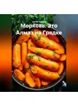 Сергей Чувашов - Морковь. Это Алмаз на Грядке.