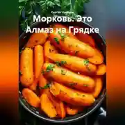 Постер книги Морковь. Это Алмаз на Грядке.