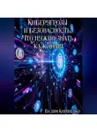 Вадим Корниенко - Киберугрозы и безопасность. Что нужно знать каждому