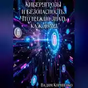 Постер книги Киберугрозы и безопасность. Что нужно знать каждому