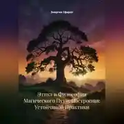 Постер книги Этика и Философия Магического Пути: Построение Устойчивой Практики