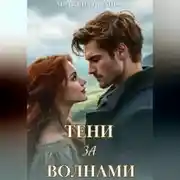 Постер книги Тени за волнами