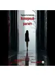 Марина Гостневская - Холодный расчет