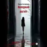 Постер книги Холодный расчет