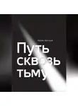 Артём Аргунов - Путь сквозь тьму