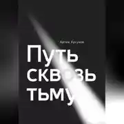 Постер книги Путь сквозь тьму
