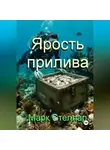 Марк Стеллар - Ярость прилива
