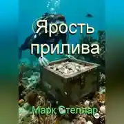 Постер книги Ярость прилива