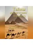 Марк Стеллар - Тайны египетских пирамид