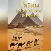 Постер книги Тайны египетских пирамид